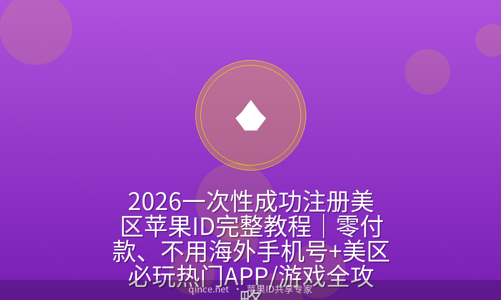 2026一次性成功注册美区苹果ID完整教程|零付款、不用海外手机号+美区必玩热门APP/游戏全攻略