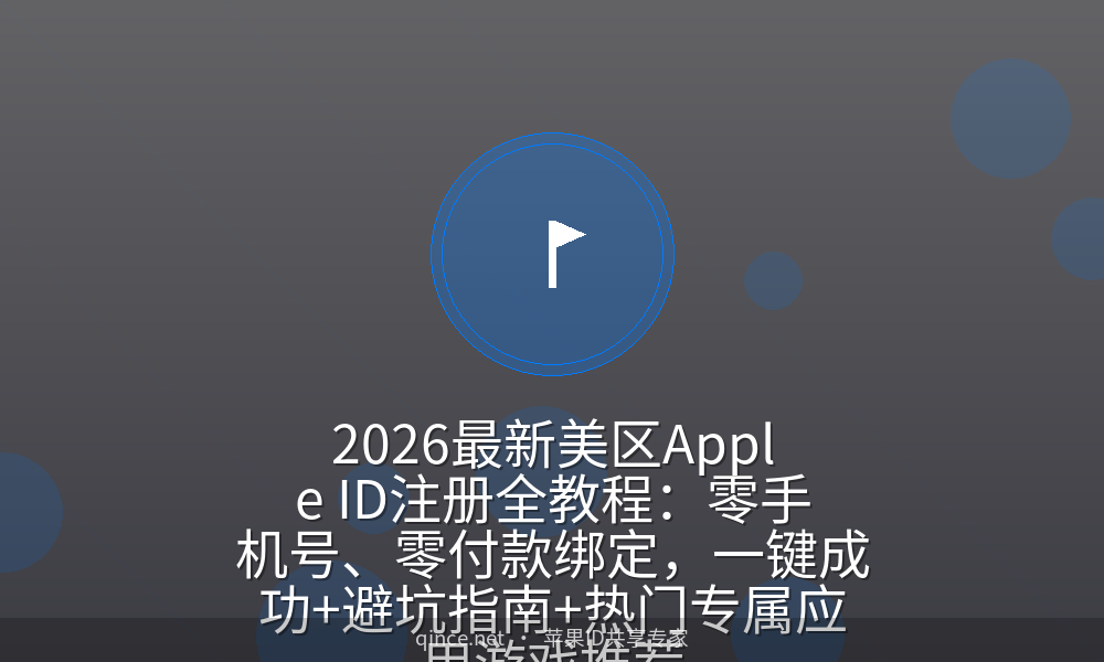 2026最新美区Apple ID注册全教程:零手机号、零付款绑定,一键成功+避坑指南+热门专属应用游戏推荐