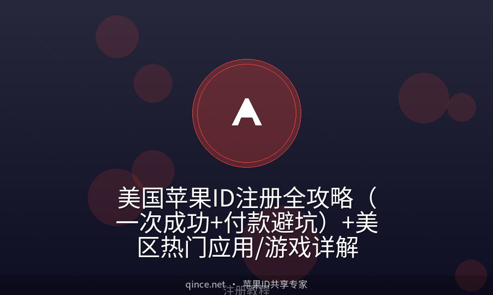 美国苹果ID注册全攻略(一次成功+付款避坑)+美区热门应用/游戏详解