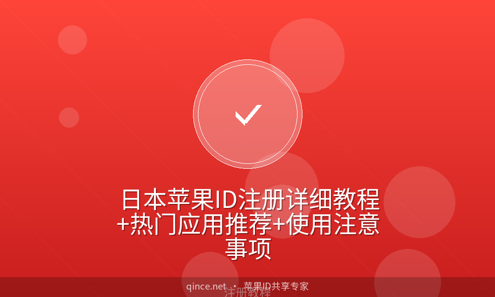 日本苹果ID注册详细教程+热门应用推荐+使用注意事项