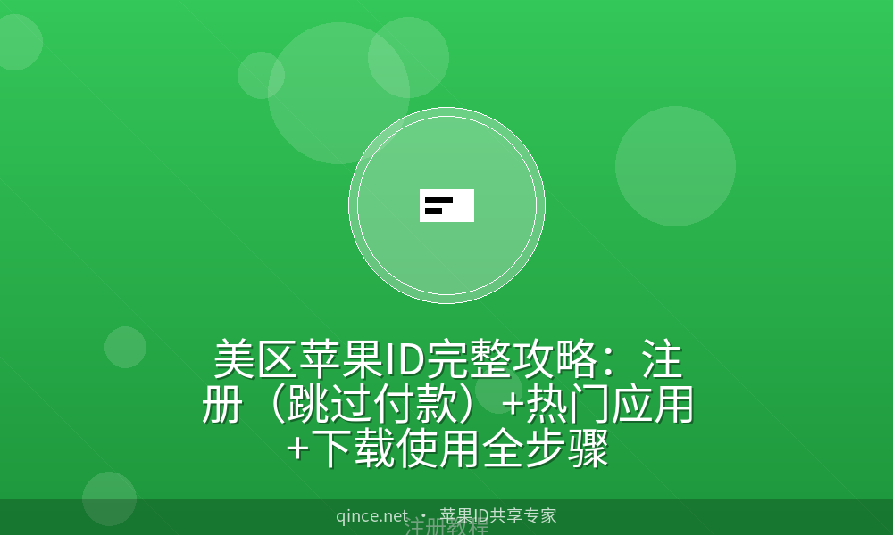美区苹果ID完整攻略:注册(跳过付款)+热门应用+下载使用全步骤