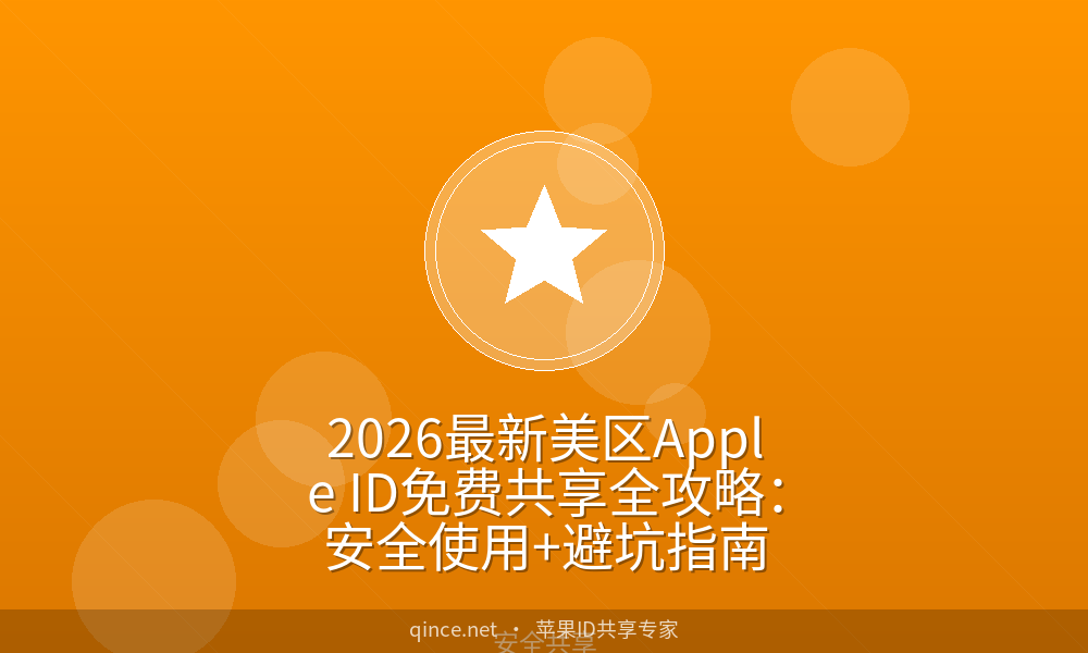 2026最新美区Apple ID免费共享全攻略:安全使用+避坑指南
