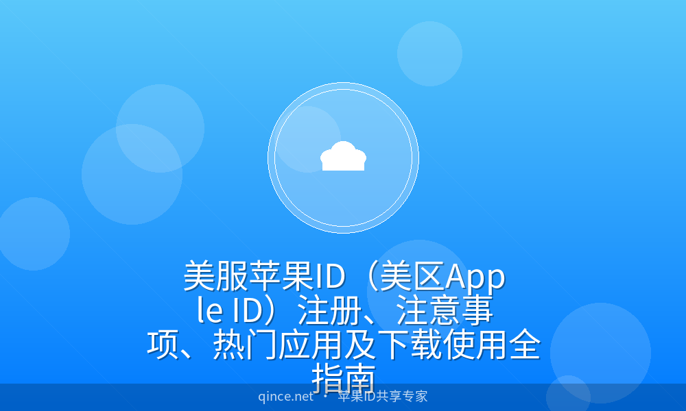 美服苹果ID(美区Apple ID)注册、注意事项、热门应用及下载使用全指南