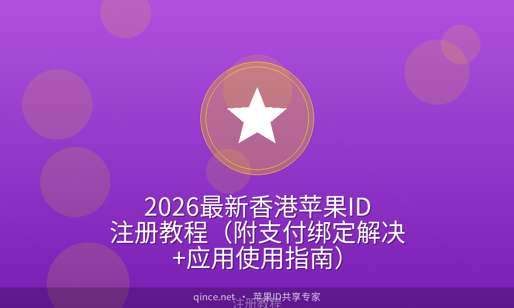 2026最新香港苹果ID注册教程(附支付绑定解决+应用使用指南)