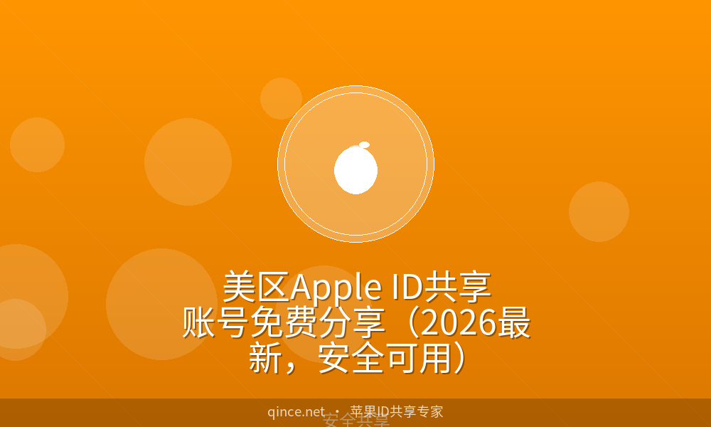 美区Apple ID共享账号免费分享(2026最新,安全可用)