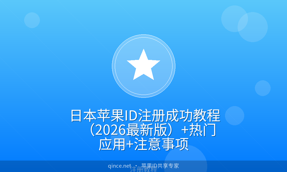 日本苹果ID注册成功教程(2026最新版)+热门应用+注意事项