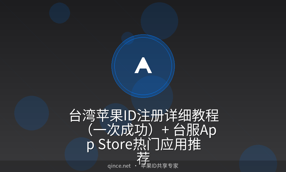 台湾苹果ID注册详细教程(一次成功)+ 台服App Store热门应用推荐