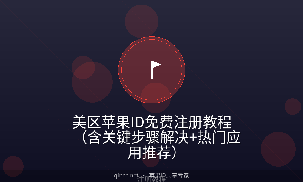 美区苹果ID免费注册教程(含关键步骤解决+热门应用推荐)