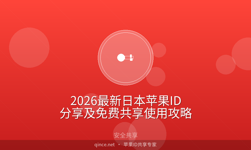 2026最新日本苹果ID分享及免费共享使用攻略