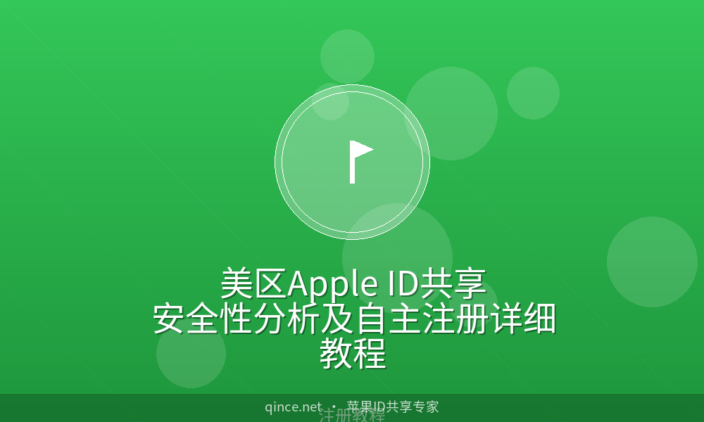 美区Apple ID共享安全性分析及自主注册详细教程