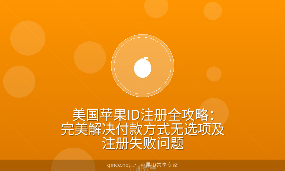 美国苹果ID注册全攻略:完美解决付款方式无选项及注册失败问题